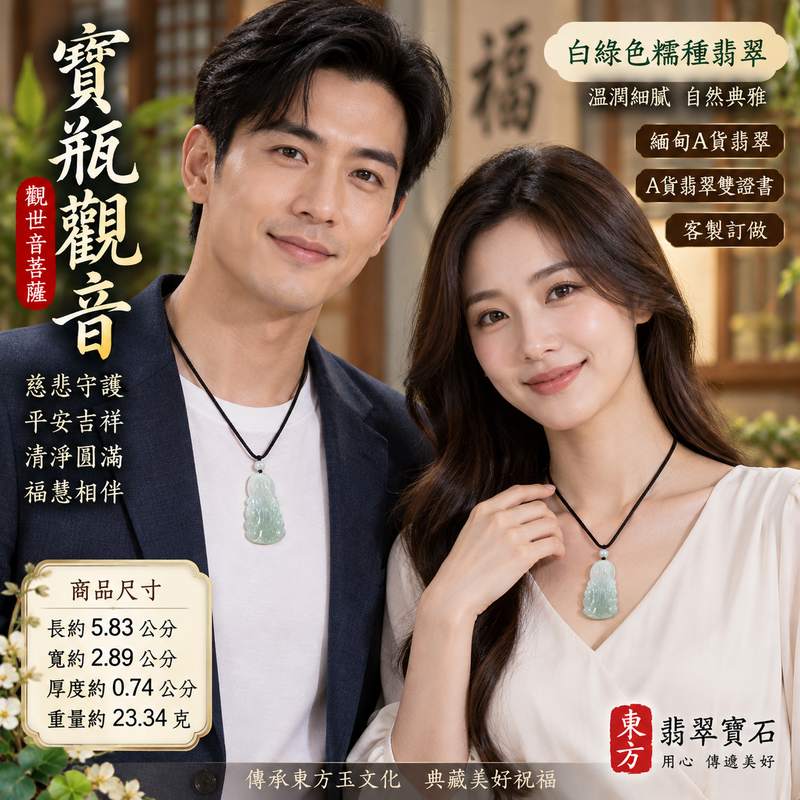 白綠色糯種寶瓶觀音觀世音菩薩翡翠玉珮 I 慈悲守護平安吉祥寶瓶甘露清淨圓滿祝願 GY1037 福慧相伴祥和順心 I 緬甸A貨翡翠觀世音菩薩玉珮 I 白綠自然色澤糯潤質感寶瓶觀音傳統玉文化題材 I 適合日常佩戴珍藏祈福親友祝福送禮與客製化訂做 I 中國玉石鑑定所及東方翡翠寶石保證書附雙證書2