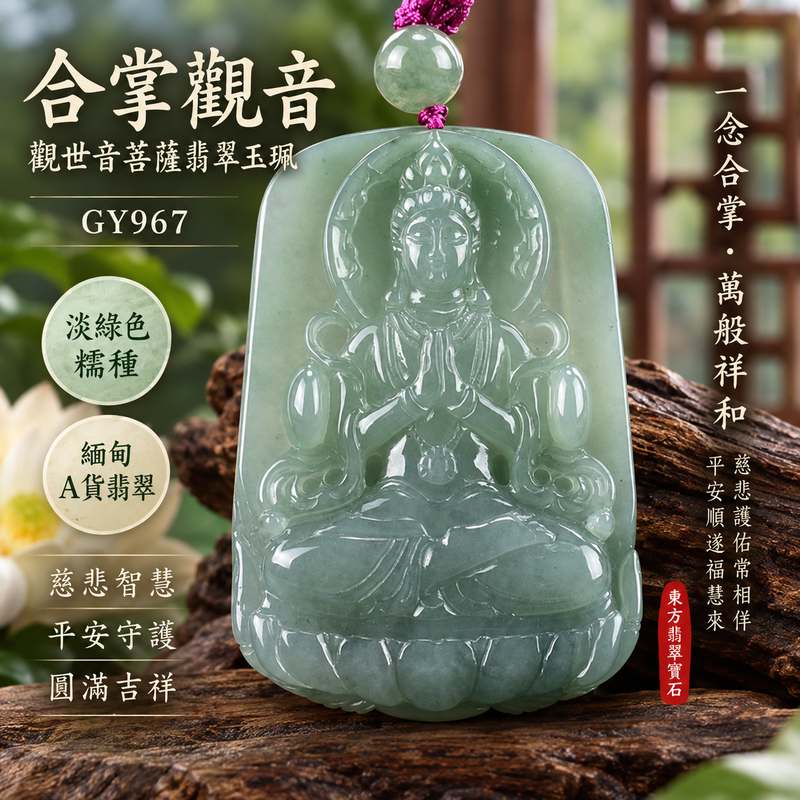 淡綠色糯種合掌觀音觀世音菩薩翡翠玉珮 I 慈悲智慧平安守護圓滿吉祥溫潤淡雅 GY967 合掌禮敬福慧相伴日常佩戴祝福送禮收藏 I 緬甸A貨翡翠觀世音菩薩玉珮附雙證書 I 木土五行文化寓意厚實玉質觀音項鍊玉墜吊墜客製化訂做男女皆宜傳統東方玉文化吉祥飾品東方翡翠寶石2 淡綠色糯種合掌觀音觀世音菩薩翡翠玉珮 I 慈悲智慧平安守護圓滿吉祥溫潤淡雅 GY967 合掌禮敬福慧相伴日常佩戴祝福送禮收藏 I 緬甸A貨翡翠觀世音菩薩玉珮附雙證書 I 木土五行文化寓意厚實玉質觀音項鍊玉墜吊墜客製化訂做男女皆宜傳統東方玉文化吉祥飾品東方翡翠寶石2