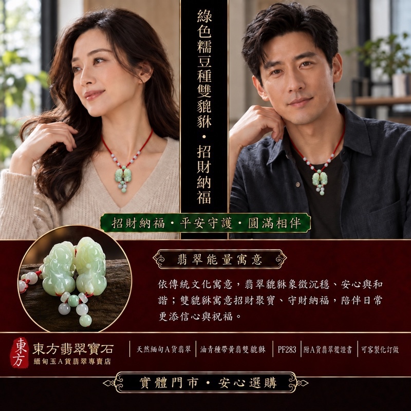 天然緬甸A貨翡翠綠色白底青種帶飄花雙貔貅項鍊玉珮|招財進寶・守財聚寶・辟邪護佑・平安吉祥|男女皆宜玉墜吊墜項鍊|附中國玉石鑑定所翡翠鑑定證書及東方翡翠寶石保證書|商品編號PF283|可洽客製訂做同類款式|實體門市安心選購・天然玉石收藏送禮推薦 天然緬甸A貨翡翠綠色白底青種帶飄花雙貔貅項鍊玉珮|招財進寶・守財聚寶・辟邪護佑・平安吉祥|男女皆宜玉墜吊墜項鍊|附中國玉石鑑定所翡翠鑑定證書及東方翡翠寶石保證書|商品編號PF283|可洽客製訂做同類款式|實體門市安心選購・天然玉石收藏送禮推薦