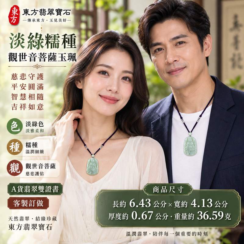 淡綠糯種觀世音菩薩玉珮 I 慈悲守護平安吉祥圓滿祝福翡翠佩飾 I 東方翡翠寶石GY745緬甸A貨翡翠觀音玉珮 I 淡雅柔和玉質溫潤日常佩戴送禮收藏皆宜 I 觀世音菩薩慈悲智慧吉祥文化寓意 I 天然玉石獨特質感附雙證書安心選購珍藏傳承2 淡綠糯種觀世音菩薩玉珮 I 慈悲守護平安吉祥圓滿祝福翡翠佩飾 I 東方翡翠寶石GY745緬甸A貨翡翠觀音玉珮 I 淡雅柔和玉質溫潤日常佩戴送禮收藏皆宜 I 觀世音菩薩慈悲智慧吉祥文化寓意 I 天然玉石獨特質感附雙證書安心選購珍藏傳承2