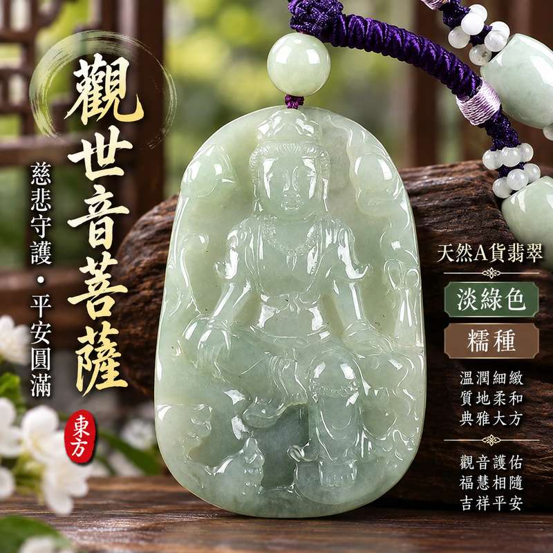 淡綠糯種觀世音菩薩玉珮 I 慈悲守護平安吉祥圓滿祝福翡翠佩飾 I 東方翡翠寶石GY745緬甸A貨翡翠觀音玉珮 I 淡雅柔和玉質溫潤日常佩戴送禮收藏皆宜 I 觀世音菩薩慈悲智慧吉祥文化寓意 I 天然玉石獨特質感附雙證書安心選購珍藏傳承1 淡綠糯種觀世音菩薩玉珮 I 慈悲守護平安吉祥圓滿祝福翡翠佩飾 I 東方翡翠寶石GY745緬甸A貨翡翠觀音玉珮 I 淡雅柔和玉質溫潤日常佩戴送禮收藏皆宜 I 觀世音菩薩慈悲智慧吉祥文化寓意 I 天然玉石獨特質感附雙證書安心選購珍藏傳承1