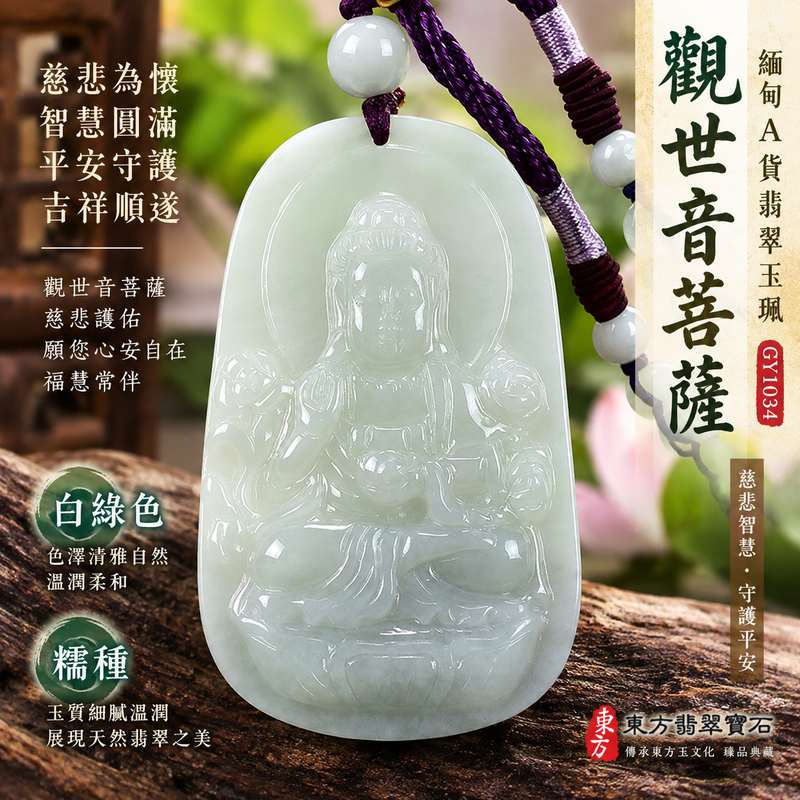 白綠色糯種觀世音菩薩翡翠玉珮 I 慈悲智慧守護平安吉祥圓滿觀音項鍊玉墜 GY1034 I 緬甸A貨翡翠觀世音菩薩玉珮附雙證書 I 金土木五行文化寓意溫潤白綠色澤男女皆宜日常佩戴祈福收藏送禮 I 天然翡翠玉質典雅客製化訂做觀音吊墜項鍊傳承東方玉文化1 白綠色糯種觀世音菩薩翡翠玉珮 I 慈悲智慧守護平安吉祥圓滿觀音項鍊玉墜 GY1034 I 緬甸A貨翡翠觀世音菩薩玉珮附雙證書 I 金土木五行文化寓意溫潤白綠色澤男女皆宜日常佩戴祈福收藏送禮 I 天然翡翠玉質典雅客製化訂做觀音吊墜項鍊傳承東方玉文化1