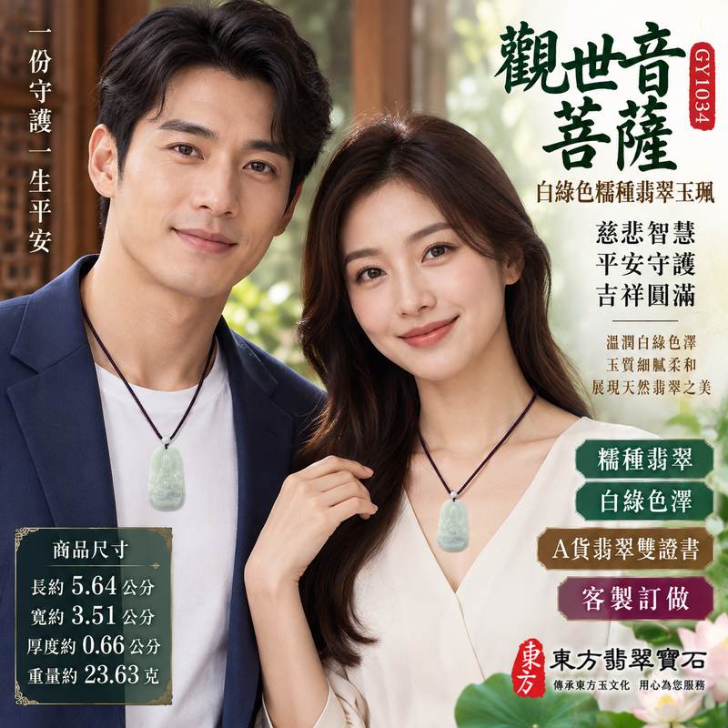 白綠色糯種觀世音菩薩翡翠玉珮 I 慈悲智慧守護平安吉祥圓滿觀音項鍊玉墜 GY1034 I 緬甸A貨翡翠觀世音菩薩玉珮附雙證書 I 金土木五行文化寓意溫潤白綠色澤男女皆宜日常佩戴祈福收藏送禮 I 天然翡翠玉質典雅客製化訂做觀音吊墜項鍊傳承東方玉文化2 白綠色糯種觀世音菩薩翡翠玉珮 I 慈悲智慧守護平安吉祥圓滿觀音項鍊玉墜 GY1034 I 緬甸A貨翡翠觀世音菩薩玉珮附雙證書 I 金土木五行文化寓意溫潤白綠色澤男女皆宜日常佩戴祈福收藏送禮 I 天然翡翠玉質典雅客製化訂做觀音吊墜項鍊傳承東方玉文化2