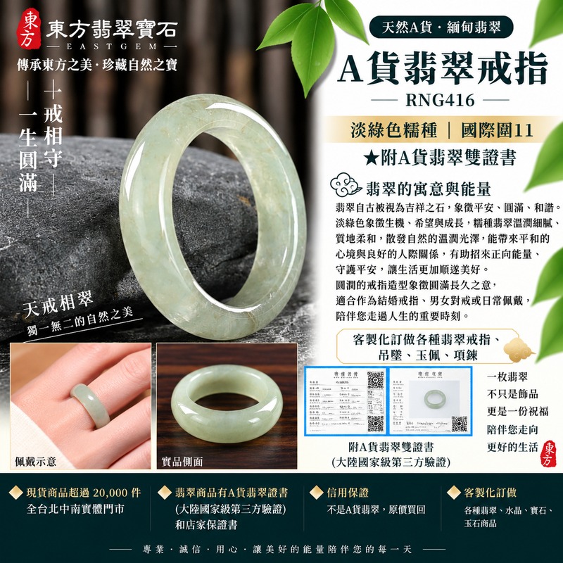 (已售出勿下標 可洽客製訂做)|A貨緬甸天然翡翠戒指|淡綠色糯種翡翠戒指 國際圍11|綠意清雅 色調自然 溫潤玉質觀感|寓意圓滿和合、平安順遂、吉祥如意、福氣常伴、情緣長久|翡翠玉戒 版指戒 男女對戒 情侶對戒|可客製訂做翡翠戒指、吊墜、玉珮、項鍊|RNG416|附A貨翡翠雙證書1 (已售出勿下標 可洽客製訂做)|A貨緬甸天然翡翠戒指|淡綠色糯種翡翠戒指 國際圍11|綠意清雅 色調自然 溫潤玉質觀感|寓意圓滿和合、平安順遂、吉祥如意、福氣常伴、情緣長久|翡翠玉戒 版指戒 男女對戒 情侶對戒|可客製訂做翡翠戒指、吊墜、玉珮、項鍊|RNG416|附A貨翡翠雙證書1