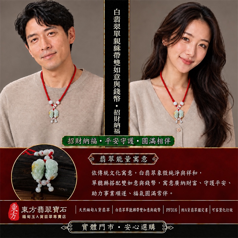 天然緬甸A貨翡翠綠色糯種帶黃翡翠帶紅翡翠雙貔貅項鍊玉珮|招財進寶・守財聚寶・辟邪護佑・平安吉祥|男女皆宜吊墜項鍊|附中國玉石鑑定所鑑定證書及東方翡翠寶石保證書|商品編號PF316|可洽客製訂做|實體門市安心選購・天然玉石收藏送禮推薦 天然緬甸A貨翡翠綠色糯種帶黃翡翠帶紅翡翠雙貔貅項鍊玉珮|招財進寶・守財聚寶・辟邪護佑・平安吉祥|男女皆宜吊墜項鍊|附中國玉石鑑定所鑑定證書及東方翡翠寶石保證書|商品編號PF316|可洽客製訂做|實體門市安心選購・天然玉石收藏送禮推薦