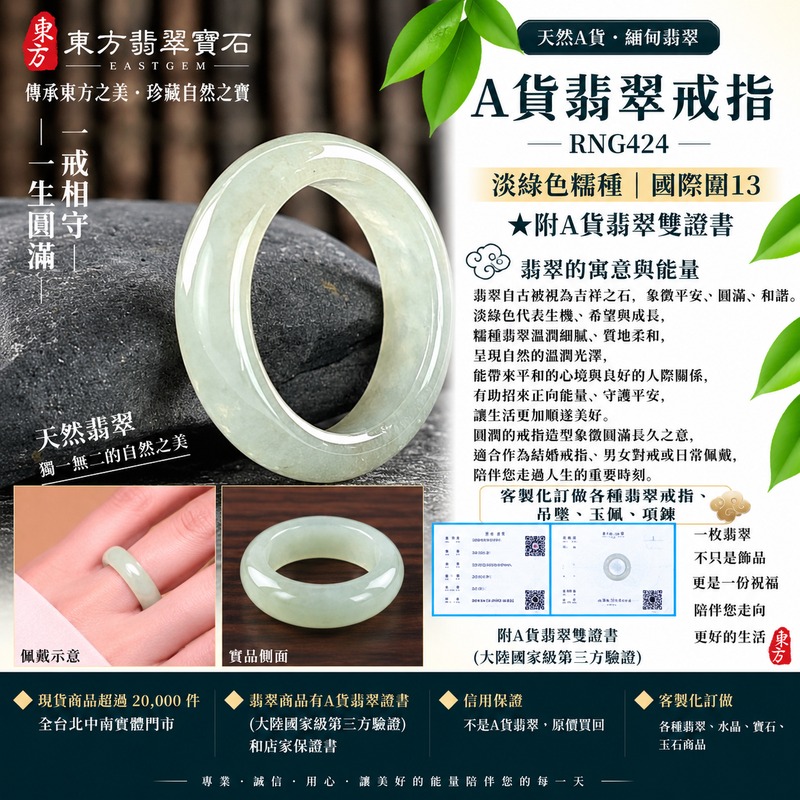 (已售出勿下標 可洽客製訂做)|A貨緬甸天然翡翠戒指|淡綠色糯種翡翠戒指 國際圍13|綠意清雅 色調自然 溫潤玉質觀感|寓意圓滿和合、平安順遂、吉祥如意、福氣常伴、情緣長久|翡翠玉戒 版指戒 男女對戒 情侶對戒|可客製訂做翡翠戒指、吊墜、玉珮、項鍊|RNG424|附A貨翡翠雙證書1 (已售出勿下標 可洽客製訂做)|A貨緬甸天然翡翠戒指|淡綠色糯種翡翠戒指 國際圍13|綠意清雅 色調自然 溫潤玉質觀感|寓意圓滿和合、平安順遂、吉祥如意、福氣常伴、情緣長久|翡翠玉戒 版指戒 男女對戒 情侶對戒|可客製訂做翡翠戒指、吊墜、玉珮、項鍊|RNG424|附A貨翡翠雙證書1