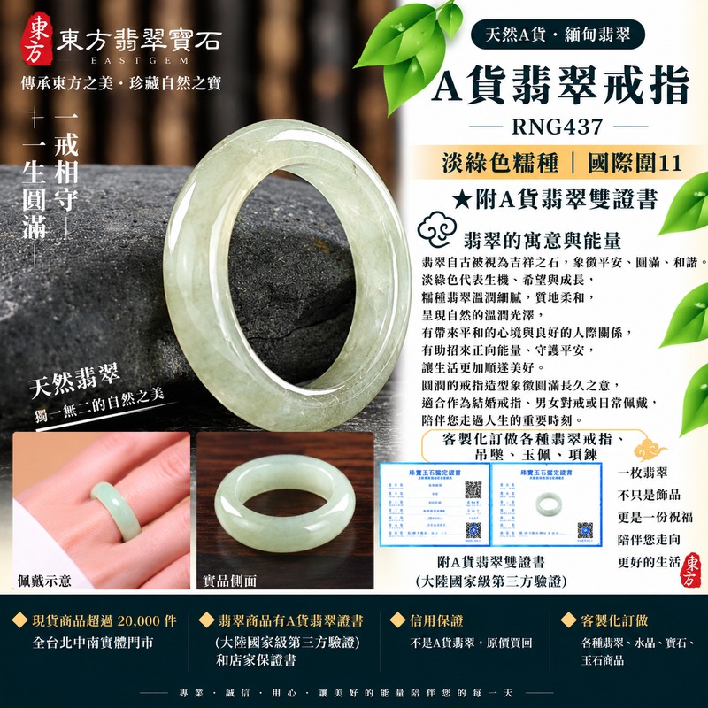 (已售出勿下標 可洽客製訂做)|A貨緬甸天然翡翠戒指|淡綠色糯種翡翠戒指 國際圍11|綠意清雅 色調自然 溫潤玉質觀感|寓意圓滿和合、平安順遂、吉祥如意、福氣常伴、情緣長久|翡翠玉戒 版指戒 男女對戒 情侶對戒|可客製訂做翡翠戒指、吊墜、玉珮、項鍊|RNG437|附A貨翡翠雙證書1 (已售出勿下標 可洽客製訂做)|A貨緬甸天然翡翠戒指|淡綠色糯種翡翠戒指 國際圍11|綠意清雅 色調自然 溫潤玉質觀感|寓意圓滿和合、平安順遂、吉祥如意、福氣常伴、情緣長久|翡翠玉戒 版指戒 男女對戒 情侶對戒|可客製訂做翡翠戒指、吊墜、玉珮、項鍊|RNG437|附A貨翡翠雙證書1