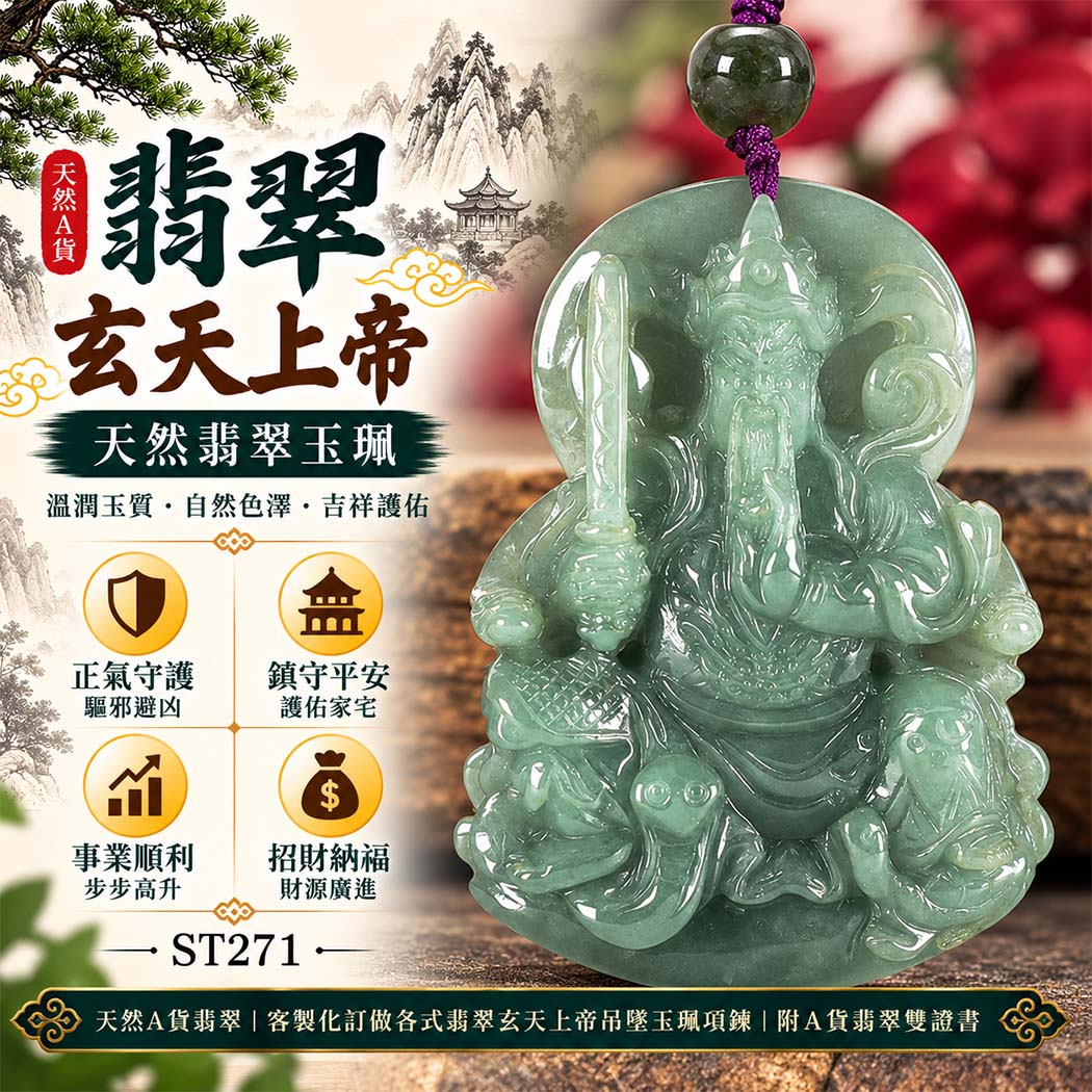 天然A貨翡翠玄天上帝玉珮|緬甸玉玄天上帝玉墜項鍊|玄天上帝吉祥寓意・正氣守護・鎮守平安|客製化翡翠吊墜玉珮|附A貨翡翠雙證書|ST271 天然A貨翡翠玄天上帝玉珮|緬甸玉玄天上帝玉墜項鍊|玄天上帝吉祥寓意・正氣守護・鎮守平安|客製化翡翠吊墜玉珮|附A貨翡翠雙證書|ST271