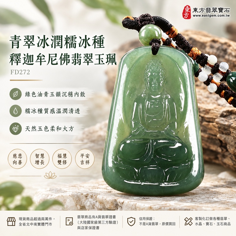 青翠冰潤糯冰種釋迦牟尼佛翡翠玉珮|FD272|佛祖天然A貨緬甸玉項鍊吊墜・綠色油青玉韻沉穩內斂・糯冰種質感兼具溫潤與清透層次・天然玉色柔和大方|寓意慈悲向善、智慧增長、福慧雙修、清淨守心、善念相伴、沉穩自省、心境平和、平安吉祥|可客製訂做各式翡翠釋迦牟尼佛吊墜玉珮項鍊|附A貨翡翠雙證書1 青翠冰潤糯冰種釋迦牟尼佛翡翠玉珮|FD272|佛祖天然A貨緬甸玉項鍊吊墜・綠色油青玉韻沉穩內斂・糯冰種質感兼具溫潤與清透層次・天然玉色柔和大方|寓意慈悲向善、智慧增長、福慧雙修、清淨守心、善念相伴、沉穩自省、心境平和、平安吉祥|可客製訂做各式翡翠釋迦牟尼佛吊墜玉珮項鍊|附A貨翡翠雙證書1
