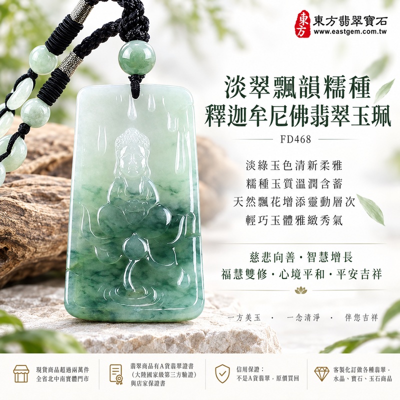 淡翠飄韻糯種釋迦牟尼佛翡翠玉珮|FD468|佛祖天然A貨緬甸玉項鍊吊墜・淡綠玉色清新柔雅・糯種玉質溫潤含蓄・天然飄花增添靈動層次・輕巧玉體雅緻秀氣|寓意慈悲向善、智慧增長、福慧雙修、清淨守心、善念相伴、心境平和、平安吉祥|可客製訂做各式翡翠釋迦牟尼佛吊墜玉珮項鍊|附A貨翡翠雙證書1 淡翠飄韻糯種釋迦牟尼佛翡翠玉珮|FD468|佛祖天然A貨緬甸玉項鍊吊墜・淡綠玉色清新柔雅・糯種玉質溫潤含蓄・天然飄花增添靈動層次・輕巧玉體雅緻秀氣|寓意慈悲向善、智慧增長、福慧雙修、清淨守心、善念相伴、心境平和、平安吉祥|可客製訂做各式翡翠釋迦牟尼佛吊墜玉珮項鍊|附A貨翡翠雙證書1