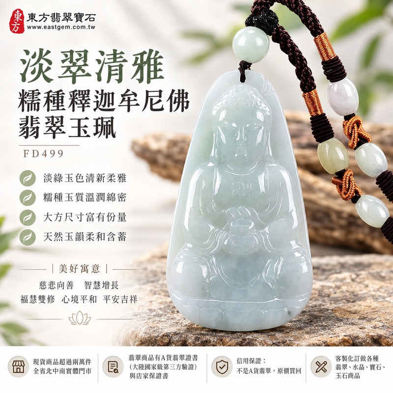 淡翠清雅糯種釋迦牟尼佛翡翠玉珮｜FD499｜佛祖天然A貨緬甸玉項鍊吊墜・淡綠玉色清新柔雅・糯種玉質溫潤綿密・大方尺寸富有份量・天然玉韻柔和含蓄｜寓意慈悲向善、智慧增長、福慧雙修、清淨守心、善念相伴、沉穩自省、心境平和、平安吉祥｜可客製訂做各式翡翠釋迦牟尼佛吊墜玉珮項鍊｜附A貨翡翠雙證書1