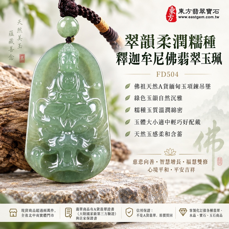 翠韻柔潤糯種釋迦牟尼佛翡翠玉珮|FD504|佛祖天然A貨緬甸玉項鍊吊墜・綠色玉韻自然沉雅・糯種玉質溫潤綿密・玉體大小適中輕巧好配戴・天然玉感柔和含蓄|寓意慈悲向善、智慧增長、福慧雙修、清淨守心、善念相伴、沉穩自省、心境平和、平安吉祥|可客製訂做各式翡翠釋迦牟尼佛吊墜玉珮項鍊|附A貨翡翠雙證書1 翠韻柔潤糯種釋迦牟尼佛翡翠玉珮|FD504|佛祖天然A貨緬甸玉項鍊吊墜・綠色玉韻自然沉雅・糯種玉質溫潤綿密・玉體大小適中輕巧好配戴・天然玉感柔和含蓄|寓意慈悲向善、智慧增長、福慧雙修、清淨守心、善念相伴、沉穩自省、心境平和、平安吉祥|可客製訂做各式翡翠釋迦牟尼佛吊墜玉珮項鍊|附A貨翡翠雙證書1