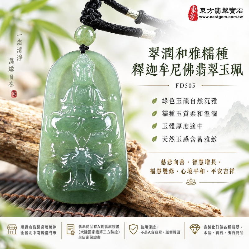 翠潤和雅糯種釋迦牟尼佛翡翠玉珮｜FD505｜佛祖天然A貨緬甸玉項鍊吊墜・綠色玉韻自然沉雅・糯種玉質柔和溫潤・玉體厚度適中・天然玉感含蓄雅緻｜寓意慈悲向善、智慧增長、福慧雙修、清淨守心、善念相伴、沉穩自省、心境平和、平安吉祥｜可客製訂做各式翡翠釋迦牟尼佛吊墜玉珮項鍊｜附A貨翡翠雙證書1
