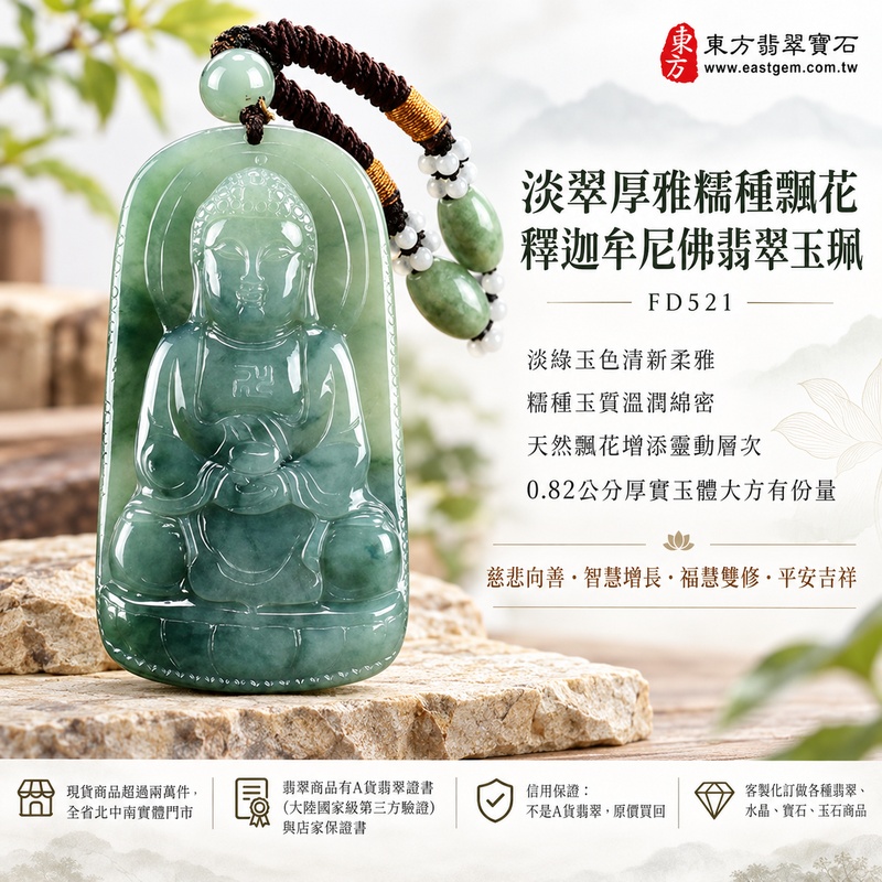 淡翠厚雅糯種飄花釋迦牟尼佛翡翠玉珮|FD521|佛祖天然A貨緬甸玉項鍊吊墜・淡綠玉色清新柔雅・糯種玉質溫潤綿密・天然飄花增添靈動層次・0.82公分厚實玉體大方有份量|寓意慈悲向善、智慧增長、福慧雙修、清淨守心、善念相伴、沉穩自省、心境平和、平安吉祥|可客製訂做各式翡翠釋迦牟尼佛吊墜玉珮項鍊|附A貨翡翠雙證書1 淡翠厚雅糯種飄花釋迦牟尼佛翡翠玉珮|FD521|佛祖天然A貨緬甸玉項鍊吊墜・淡綠玉色清新柔雅・糯種玉質溫潤綿密・天然飄花增添靈動層次・0.82公分厚實玉體大方有份量|寓意慈悲向善、智慧增長、福慧雙修、清淨守心、善念相伴、沉穩自省、心境平和、平安吉祥|可客製訂做各式翡翠釋迦牟尼佛吊墜玉珮項鍊|附A貨翡翠雙證書1
