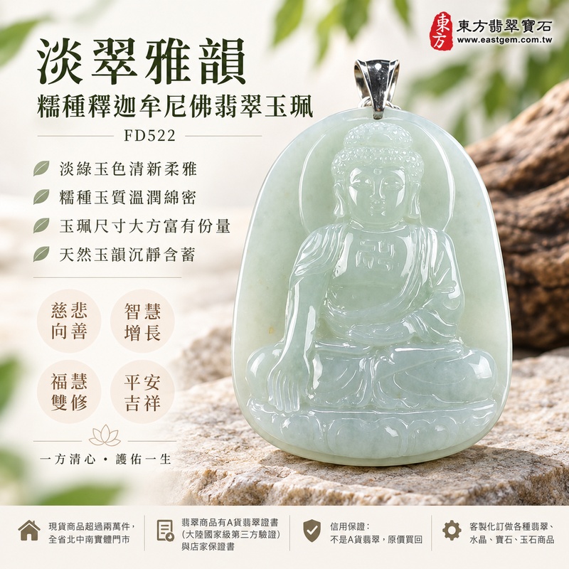 淡翠雅韻糯種釋迦牟尼佛翡翠玉珮|FD522|佛祖天然A貨緬甸玉項鍊吊墜・淡綠玉色清新柔雅・糯種玉質溫潤綿密・玉珮尺寸大方富有份量・天然玉韻沉靜含蓄|寓意慈悲向善、智慧增長、福慧雙修、清淨守心、善念相伴、沉穩自省、心境平和、平安吉祥|可客製訂做各式翡翠釋迦牟尼佛吊墜玉珮項鍊|附A貨翡翠雙證書1 淡翠雅韻糯種釋迦牟尼佛翡翠玉珮|FD522|佛祖天然A貨緬甸玉項鍊吊墜・淡綠玉色清新柔雅・糯種玉質溫潤綿密・玉珮尺寸大方富有份量・天然玉韻沉靜含蓄|寓意慈悲向善、智慧增長、福慧雙修、清淨守心、善念相伴、沉穩自省、心境平和、平安吉祥|可客製訂做各式翡翠釋迦牟尼佛吊墜玉珮項鍊|附A貨翡翠雙證書1