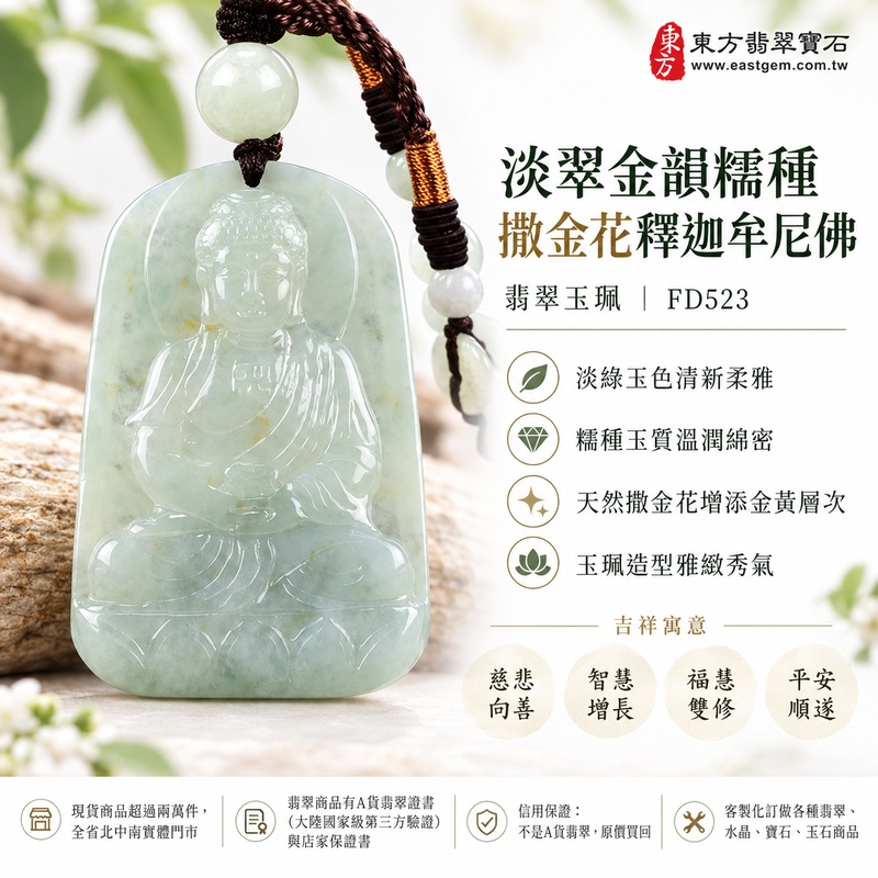 淡翠金韻糯種撒金花釋迦牟尼佛翡翠玉珮|FD523|佛祖天然A貨緬甸玉項鍊吊墜・淡綠玉色清新柔雅・糯種玉質溫潤綿密・天然撒金花增添金黃層次・玉珮造型雅緻秀氣|寓意慈悲向善、智慧增長、福慧雙修、清淨守心、福氣吉祥、善念相伴、心境平和、平安順遂|可客製訂做各式翡翠釋迦牟尼佛吊墜玉珮項鍊|附A貨翡翠雙證書1 淡翠金韻糯種撒金花釋迦牟尼佛翡翠玉珮|FD523|佛祖天然A貨緬甸玉項鍊吊墜・淡綠玉色清新柔雅・糯種玉質溫潤綿密・天然撒金花增添金黃層次・玉珮造型雅緻秀氣|寓意慈悲向善、智慧增長、福慧雙修、清淨守心、福氣吉祥、善念相伴、心境平和、平安順遂|可客製訂做各式翡翠釋迦牟尼佛吊墜玉珮項鍊|附A貨翡翠雙證書1