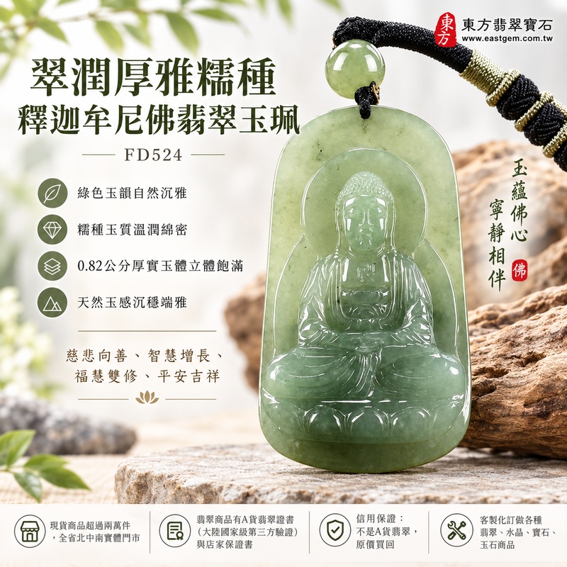 翠潤厚雅糯種釋迦牟尼佛翡翠玉珮|FD524|佛祖天然A貨緬甸玉項鍊吊墜・綠色玉韻自然沉雅・糯種玉質溫潤綿密・0.82公分厚實玉體立體飽滿・天然玉感沉穩端雅|寓意慈悲向善、智慧增長、福慧雙修、清淨守心、善念相伴、沉穩自省、心境平和、平安吉祥|可客製訂做各式翡翠釋迦牟尼佛吊墜玉珮項鍊|附A貨翡翠雙證書1 翠潤厚雅糯種釋迦牟尼佛翡翠玉珮|FD524|佛祖天然A貨緬甸玉項鍊吊墜・綠色玉韻自然沉雅・糯種玉質溫潤綿密・0.82公分厚實玉體立體飽滿・天然玉感沉穩端雅|寓意慈悲向善、智慧增長、福慧雙修、清淨守心、善念相伴、沉穩自省、心境平和、平安吉祥|可客製訂做各式翡翠釋迦牟尼佛吊墜玉珮項鍊|附A貨翡翠雙證書1