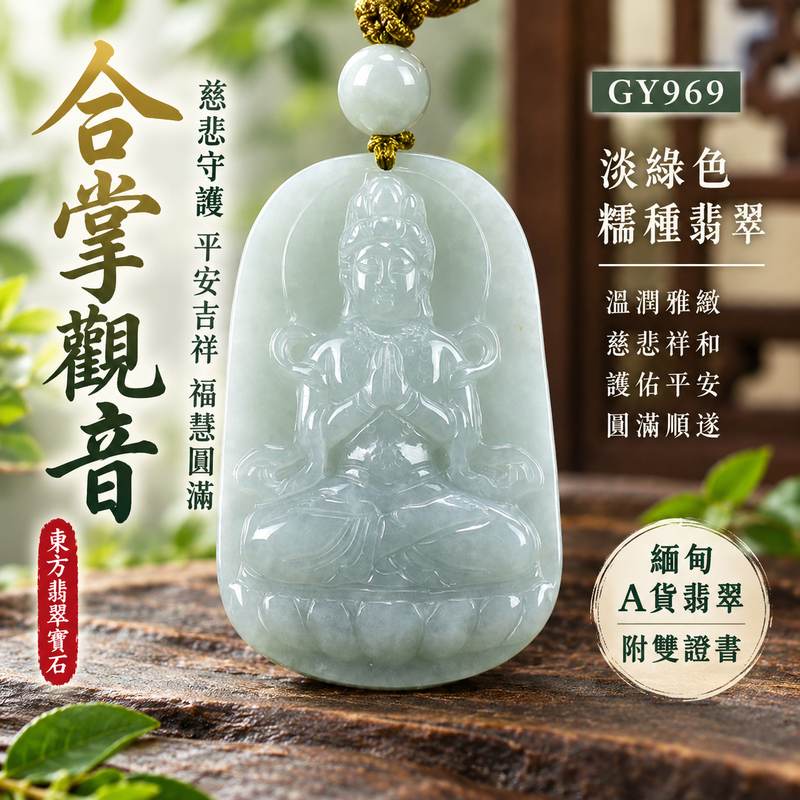 淡綠色糯種合掌觀音觀世音菩薩翡翠玉珮 I 慈悲守護平安吉祥福慧圓滿 GY969 木土五行寓意祥和安定合掌禮敬祈願圓滿 I 緬甸A貨翡翠觀世音菩薩玉墜附雙證書 I 淡綠溫潤糯種質感傳統玉文化祝福適合日常佩戴珍藏送禮男女皆宜客製化訂做翡翠觀音吊墜項鍊1 淡綠色糯種合掌觀音觀世音菩薩翡翠玉珮 I 慈悲守護平安吉祥福慧圓滿 GY969 木土五行寓意祥和安定合掌禮敬祈願圓滿 I 緬甸A貨翡翠觀世音菩薩玉墜附雙證書 I 淡綠溫潤糯種質感傳統玉文化祝福適合日常佩戴珍藏送禮男女皆宜客製化訂做翡翠觀音吊墜項鍊1