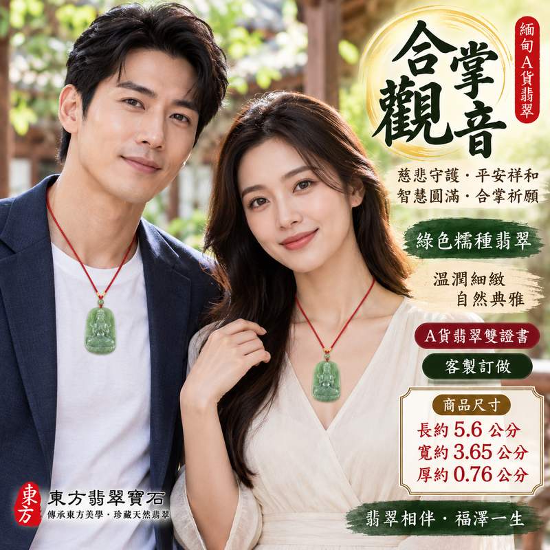 綠色糯種合掌觀音觀世音菩薩翡翠玉珮 I 慈悲守護平安祥和智慧圓滿合掌祈願吉祥寓意 GY970 溫潤綠色糯種質感觀音玉墜日常佩戴收藏送禮 I 緬甸A貨翡翠觀世音菩薩玉珮附雙證書 I 傳統玉文化平安祝福男女皆宜客製化訂做翡翠觀音項鍊吊墜東方翡翠寶石精選2