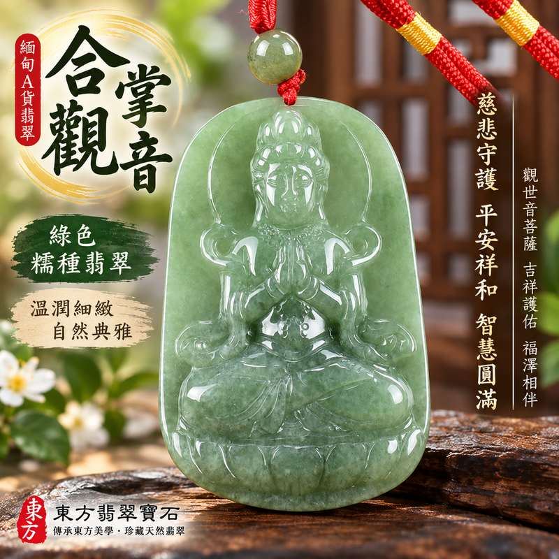 綠色糯種合掌觀音觀世音菩薩翡翠玉珮 I 慈悲守護平安祥和智慧圓滿合掌祈願吉祥寓意 GY970 溫潤綠色糯種質感觀音玉墜日常佩戴收藏送禮 I 緬甸A貨翡翠觀世音菩薩玉珮附雙證書 I 傳統玉文化平安祝福男女皆宜客製化訂做翡翠觀音項鍊吊墜東方翡翠寶石精選1