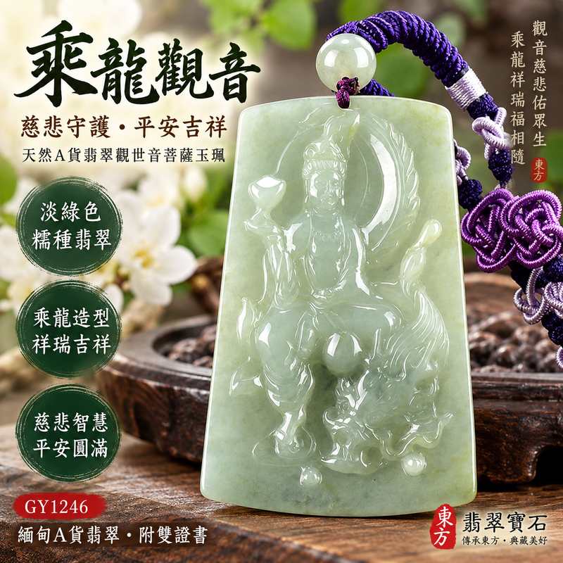 淡綠色糯種乘龍觀音觀世音菩薩玉珮 I 慈悲守護平安吉祥福慧圓滿 GY1246 翡翠觀音項鍊玉墜 I 乘龍祥瑞寓意順遂安定緬甸A貨翡翠 I 木土五行翡翠觀世音菩薩玉珮附雙證書 I 男女皆宜日常佩戴收藏送禮客製化訂做觀音吊墜項鍊傳統玉文化吉祥之選1 淡綠色糯種乘龍觀音觀世音菩薩玉珮 I 慈悲守護平安吉祥福慧圓滿 GY1246 翡翠觀音項鍊玉墜 I 乘龍祥瑞寓意順遂安定緬甸A貨翡翠 I 木土五行翡翠觀世音菩薩玉珮附雙證書 I 男女皆宜日常佩戴收藏送禮客製化訂做觀音吊墜項鍊傳統玉文化吉祥之選1