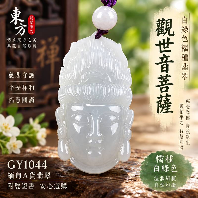 白綠色糯種觀世音菩薩玉珮 I 溫潤白綠色澤慈悲守護平安祥和福慧圓滿吉祥寓意 I 天然玉質觀音雕刻GY1044金木土五行日常佩戴收藏送禮祝福 I 緬甸A貨翡翠觀世音菩薩項鍊玉墜 I 糯種溫潤質感傳統玉文化慈悲智慧守護寓意客製化訂做翡翠觀音吊墜玉珮項鍊附雙證書安心選購1 白綠色糯種觀世音菩薩玉珮 I 溫潤白綠色澤慈悲守護平安祥和福慧圓滿吉祥寓意 I 天然玉質觀音雕刻GY1044金木土五行日常佩戴收藏送禮祝福 I 緬甸A貨翡翠觀世音菩薩項鍊玉墜 I 糯種溫潤質感傳統玉文化慈悲智慧守護寓意客製化訂做翡翠觀音吊墜玉珮項鍊附雙證書安心選購1
