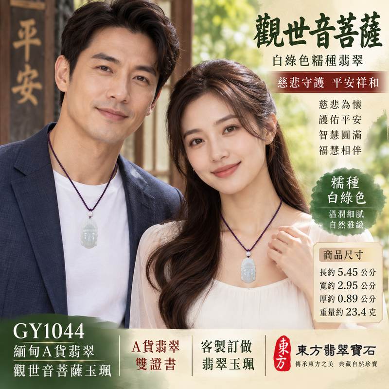 白綠色糯種觀世音菩薩玉珮 I 溫潤白綠色澤慈悲守護平安祥和福慧圓滿吉祥寓意 I 天然玉質觀音雕刻GY1044金木土五行日常佩戴收藏送禮祝福 I 緬甸A貨翡翠觀世音菩薩項鍊玉墜 I 糯種溫潤質感傳統玉文化慈悲智慧守護寓意客製化訂做翡翠觀音吊墜玉珮項鍊附雙證書安心選購2 白綠色糯種觀世音菩薩玉珮 I 溫潤白綠色澤慈悲守護平安祥和福慧圓滿吉祥寓意 I 天然玉質觀音雕刻GY1044金木土五行日常佩戴收藏送禮祝福 I 緬甸A貨翡翠觀世音菩薩項鍊玉墜 I 糯種溫潤質感傳統玉文化慈悲智慧守護寓意客製化訂做翡翠觀音吊墜玉珮項鍊附雙證書安心選購2
