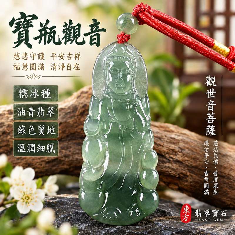 綠色糯冰種油青寶瓶觀音觀世音菩薩玉珮 I 慈悲守護平安吉祥福慧圓滿寶瓶淨水文化寓意與溫潤油青翡翠特色 GY1220 日常佩戴祈福送禮收藏皆宜 I 緬甸A貨翡翠觀世音菩薩玉墜項鍊 I 木土五行傳統玉文化祝福寓意 I 客製化訂做翡翠觀音吊墜玉珮項鍊 I 附雙證書1 綠色糯冰種油青寶瓶觀音觀世音菩薩玉珮 I 慈悲守護平安吉祥福慧圓滿寶瓶淨水文化寓意與溫潤油青翡翠特色 GY1220 日常佩戴祈福送禮收藏皆宜 I 緬甸A貨翡翠觀世音菩薩玉墜項鍊 I 木土五行傳統玉文化祝福寓意 I 客製化訂做翡翠觀音吊墜玉珮項鍊 I 附雙證書1
