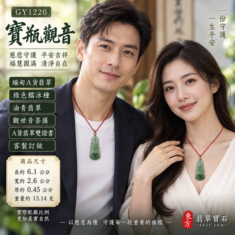 綠色糯冰種油青寶瓶觀音觀世音菩薩玉珮 I 慈悲守護平安吉祥福慧圓滿寶瓶淨水文化寓意與溫潤油青翡翠特色 GY1220 日常佩戴祈福送禮收藏皆宜 I 緬甸A貨翡翠觀世音菩薩玉墜項鍊 I 木土五行傳統玉文化祝福寓意 I 客製化訂做翡翠觀音吊墜玉珮項鍊 I 附雙證書2 綠色糯冰種油青寶瓶觀音觀世音菩薩玉珮 I 慈悲守護平安吉祥福慧圓滿寶瓶淨水文化寓意與溫潤油青翡翠特色 GY1220 日常佩戴祈福送禮收藏皆宜 I 緬甸A貨翡翠觀世音菩薩玉墜項鍊 I 木土五行傳統玉文化祝福寓意 I 客製化訂做翡翠觀音吊墜玉珮項鍊 I 附雙證書2