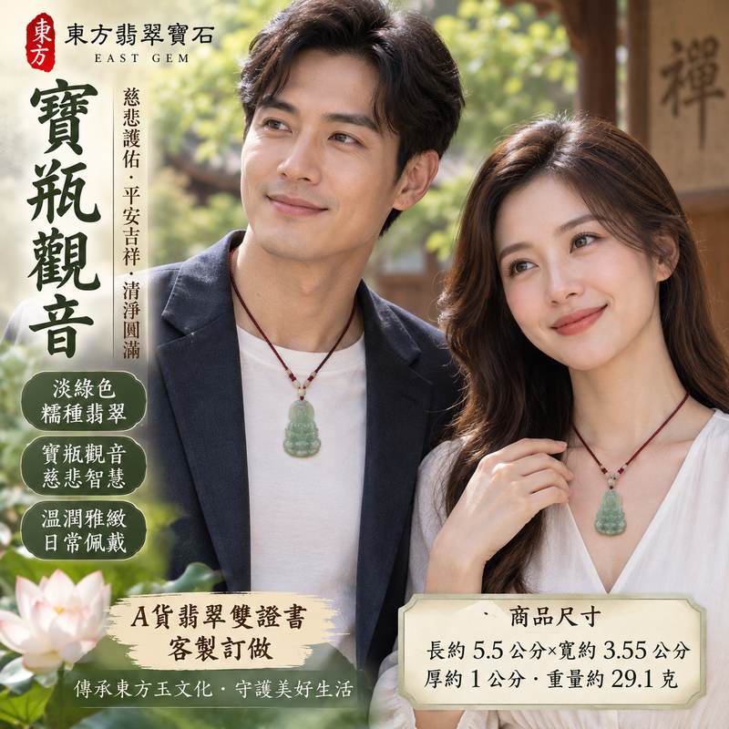 (已出售勿下標,可訂做)淡綠色糯種寶瓶觀音觀世音菩薩翡翠玉珮 I 慈悲護佑平安吉祥清淨圓滿 GY400 溫潤淡綠色澤展現糯種翡翠雅緻質感與東方玉文化祝福 I 緬甸A貨翡翠觀世音菩薩玉珮附雙證書 I 寶瓶象徵清淨福澤慈悲智慧守護安康適合日常佩戴祈福收藏送禮並可客製化訂做觀音吊墜玉珮項鍊2 (已出售勿下標,可訂做)淡綠色糯種寶瓶觀音觀世音菩薩翡翠玉珮 I 慈悲護佑平安吉祥清淨圓滿 GY400 溫潤淡綠色澤展現糯種翡翠雅緻質感與東方玉文化祝福 I 緬甸A貨翡翠觀世音菩薩玉珮附雙證書 I 寶瓶象徵清淨福澤慈悲智慧守護安康適合日常佩戴祈福收藏送禮並可客製化訂做觀音吊墜玉珮項鍊2