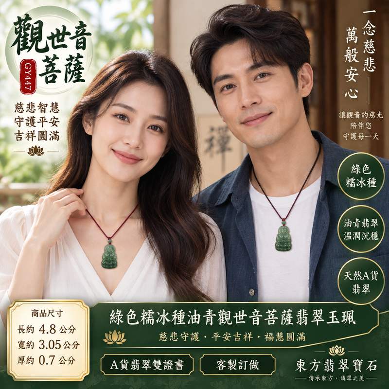 （已出售勿下標，可訂做）綠色糯冰種油青觀世音菩薩翡翠玉珮 I 慈悲智慧守護平安吉祥福慧圓滿 GY447 油青綠色澤溫潤沉穩 I 緬甸A貨翡翠觀世音菩薩玉珮附雙證書 I 木土五行文化寓意日常佩戴珍藏送禮祈願平安 I 客製化訂做翡翠觀音吊墜項鍊傳統玉文化祝福東方翡翠寶石2