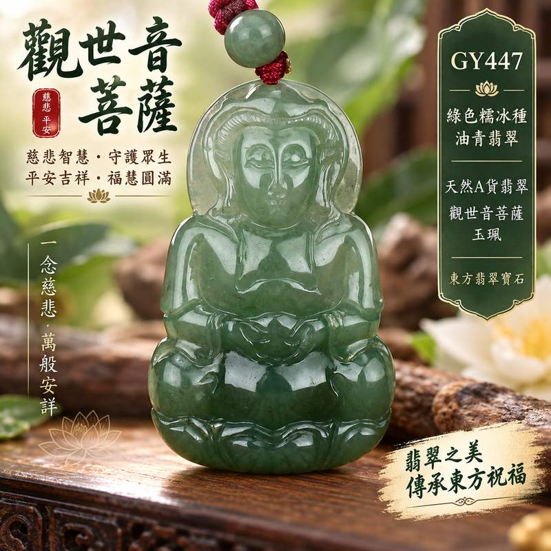 （已出售勿下標，可訂做）綠色糯冰種油青觀世音菩薩翡翠玉珮 I 慈悲智慧守護平安吉祥福慧圓滿 GY447 油青綠色澤溫潤沉穩 I 緬甸A貨翡翠觀世音菩薩玉珮附雙證書 I 木土五行文化寓意日常佩戴珍藏送禮祈願平安 I 客製化訂做翡翠觀音吊墜項鍊傳統玉文化祝福東方翡翠寶石1