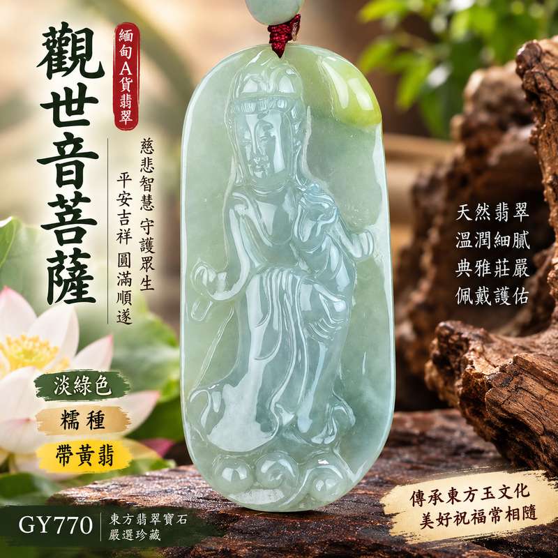(已出售勿下標,可訂做)淡綠色糯種帶黃翡觀世音菩薩翡翠玉珮 I 慈悲智慧守護平安吉祥圓滿 GY770 黃翡相映傳統玉文化祝福 I 緬甸A貨翡翠觀世音菩薩玉墜 I 木土五行寓意祥和福慧相隨男女皆宜日常佩戴送禮收藏 I 東方翡翠寶石嚴選附雙證書可客製化訂做1 (已出售勿下標,可訂做)淡綠色糯種帶黃翡觀世音菩薩翡翠玉珮 I 慈悲智慧守護平安吉祥圓滿 GY770 黃翡相映傳統玉文化祝福 I 緬甸A貨翡翠觀世音菩薩玉墜 I 木土五行寓意祥和福慧相隨男女皆宜日常佩戴送禮收藏 I 東方翡翠寶石嚴選附雙證書可客製化訂做1