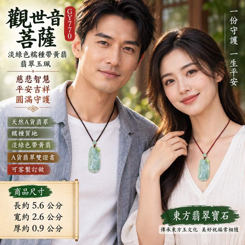 (已出售勿下標,可訂做)淡綠色糯種帶黃翡觀世音菩薩翡翠玉珮 I 慈悲智慧守護平安吉祥圓滿 GY770 黃翡相映傳統玉文化祝福 I 緬甸A貨翡翠觀世音菩薩玉墜 I 木土五行寓意祥和福慧相隨男女皆宜日常佩戴送禮收藏 I 東方翡翠寶石嚴選附雙證書可客製化訂做2 (已出售勿下標,可訂做)淡綠色糯種帶黃翡觀世音菩薩翡翠玉珮 I 慈悲智慧守護平安吉祥圓滿 GY770 黃翡相映傳統玉文化祝福 I 緬甸A貨翡翠觀世音菩薩玉墜 I 木土五行寓意祥和福慧相隨男女皆宜日常佩戴送禮收藏 I 東方翡翠寶石嚴選附雙證書可客製化訂做2