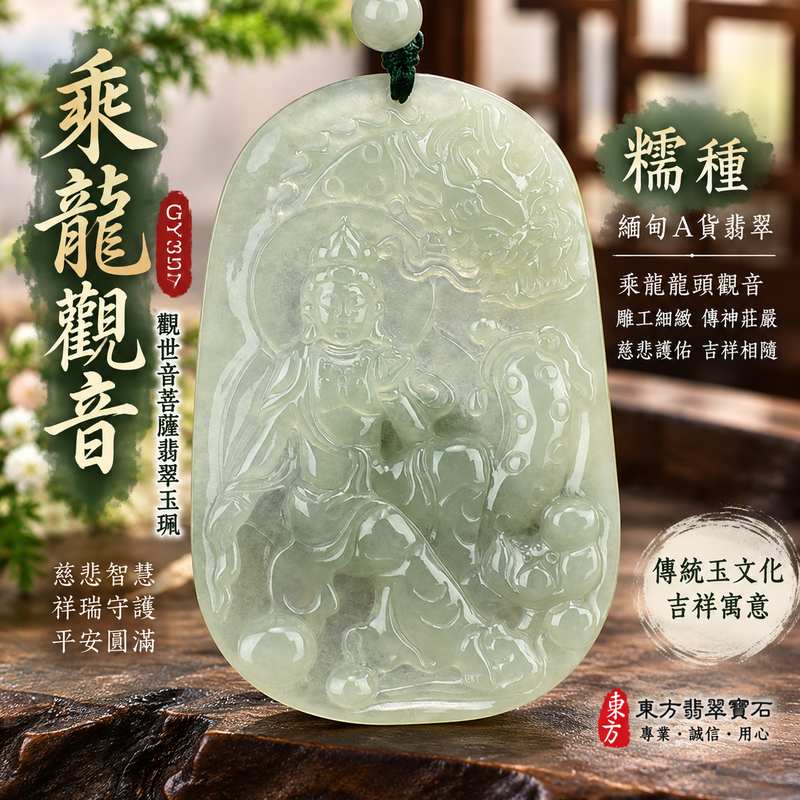 (已出售勿下標,可訂做)糯種乘龍龍頭觀世音菩薩翡翠玉珮 I 慈悲智慧守護平安吉祥福慧圓滿乘龍觀音傳統玉文化祝福 GY357 土木金五行文化寓意 I 緬甸A貨翡翠觀世音菩薩玉墜項鍊 I 慈悲護佑祥瑞相隨福慧圓滿傳統玉雕文化意涵 I 男女皆宜日常佩戴送禮收藏客製化訂做附雙證書1 (已出售勿下標,可訂做)糯種乘龍龍頭觀世音菩薩翡翠玉珮 I 慈悲智慧守護平安吉祥福慧圓滿乘龍觀音傳統玉文化祝福 GY357 土木金五行文化寓意 I 緬甸A貨翡翠觀世音菩薩玉墜項鍊 I 慈悲護佑祥瑞相隨福慧圓滿傳統玉雕文化意涵 I 男女皆宜日常佩戴送禮收藏客製化訂做附雙證書1