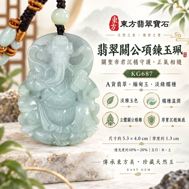 翡翠關公項鍊玉珮｜關聖帝君威儀鎮守・正氣護持・守信立身｜A貨翡翠淡青白糯種・溫潤玉質・立體精雕｜緬甸玉關公玉墜・關公牌玉珮KG687｜客製化訂做各式翡翠關公吊墜玉珮項鍊｜附A貨翡翠雙證書1