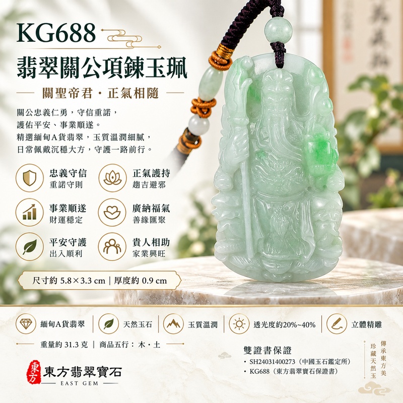 翡翠關公項鍊玉珮｜關聖帝君持刀鎮守・忠義守信・正氣護持｜A貨翡翠淡綠色調・溫潤玉質・立體精雕｜緬甸玉關公玉墜・關公牌玉珮KG688｜客製化訂做各式翡翠關公吊墜玉珮項鍊｜附A貨翡翠雙證書1