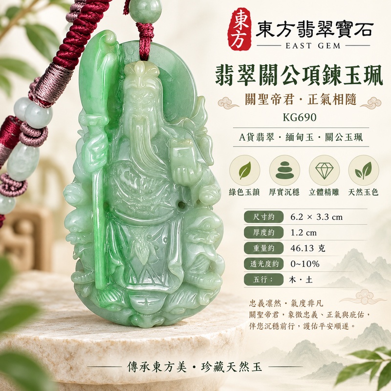 翡翠關公項鍊玉珮｜關聖帝君持刀鎮守・忠義守信・正氣護持・穩志安行｜緬甸A貨翡翠翠綠玉韻・淡綠深綠交融・凝實厚潤・立體精雕｜天然翡翠關公玉墜・關公牌玉珮KG690｜客製化訂做各式翡翠關公吊墜玉珮項鍊｜附A貨翡翠雙證書1