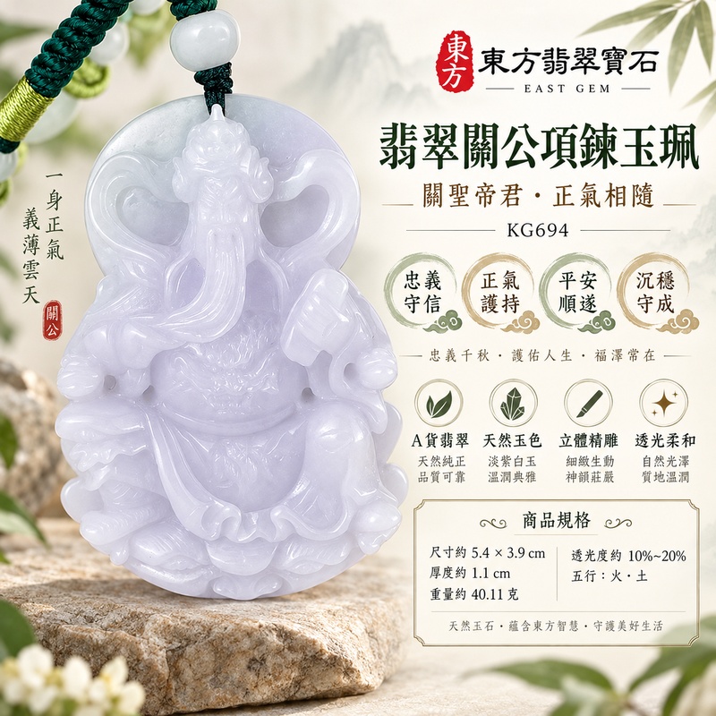翡翠關公項鍊玉珮|關聖帝君端坐鎮守・忠義守信・正氣護持・安志守成|緬甸A貨翡翠淡紫羅蘭玉韻・淺灰紫乳白交融・溫潤厚實・立體精雕|天然翡翠關公玉墜・關公牌玉珮KG694|客製化訂做各式翡翠關公吊墜玉珮項鍊|附A貨翡翠雙證書1 翡翠關公項鍊玉珮|關聖帝君端坐鎮守・忠義守信・正氣護持・安志守成|緬甸A貨翡翠淡紫羅蘭玉韻・淺灰紫乳白交融・溫潤厚實・立體精雕|天然翡翠關公玉墜・關公牌玉珮KG694|客製化訂做各式翡翠關公吊墜玉珮項鍊|附A貨翡翠雙證書1