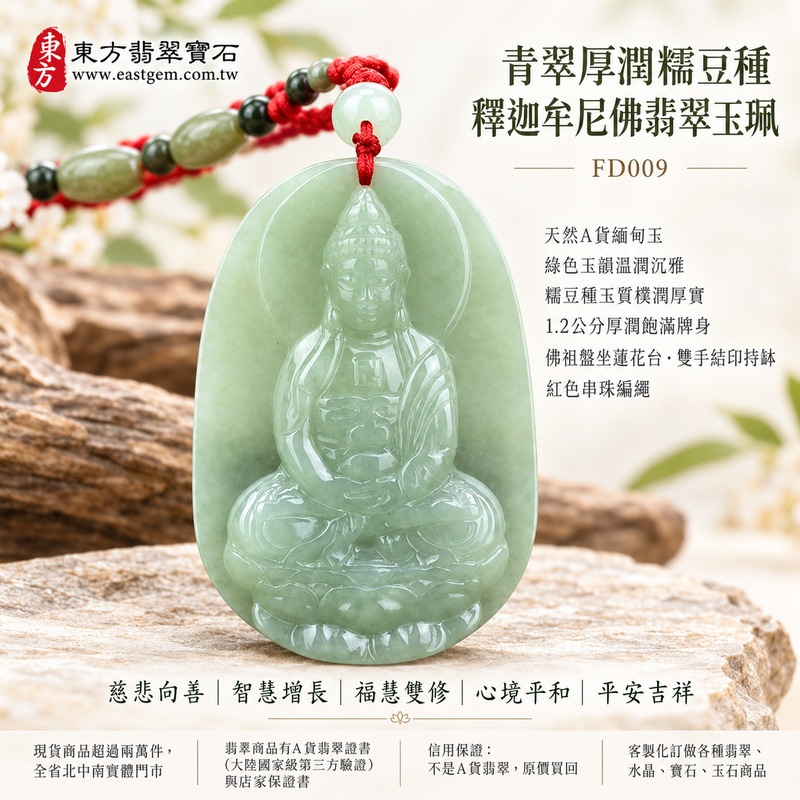 青翠厚潤糯豆種釋迦牟尼佛翡翠玉珮|FD009|佛祖天然A貨緬甸玉項鍊吊墜・綠色玉韻溫潤沉雅・糯豆種玉質樸潤厚實・1.2公分厚潤飽滿牌身・佛祖盤坐蓮花台雙手結印持缽・背刻釋迦牟尼佛聖號・搭配紅色串珠編繩|寓意慈悲向善、智慧增長、福慧雙修、清淨守心、廣結善緣、心境平和、平安吉祥|可客製訂做各式翡翠釋迦牟尼佛吊墜玉珮項鍊|附A貨翡翠雙證書1 青翠厚潤糯豆種釋迦牟尼佛翡翠玉珮|FD009|佛祖天然A貨緬甸玉項鍊吊墜・綠色玉韻溫潤沉雅・糯豆種玉質樸潤厚實・1.2公分厚潤飽滿牌身・佛祖盤坐蓮花台雙手結印持缽・背刻釋迦牟尼佛聖號・搭配紅色串珠編繩|寓意慈悲向善、智慧增長、福慧雙修、清淨守心、廣結善緣、心境平和、平安吉祥|可客製訂做各式翡翠釋迦牟尼佛吊墜玉珮項鍊|附A貨翡翠雙證書1