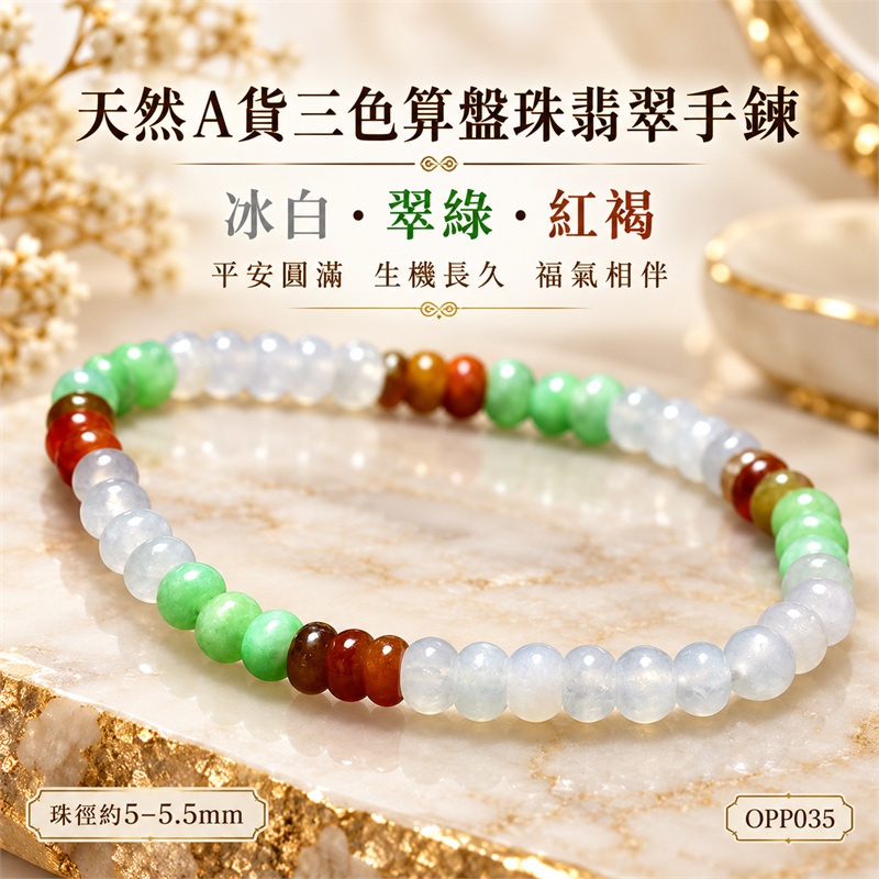 天然A貨三色算盤珠翡翠手鍊|三色算盤珠緬甸玉手鍊|冰白翡翠×翠綠翡翠×紅褐色翡翠算盤珠|冰白主色搭配清新翠綠與紅褐色分段點綴・三色自然相映・珠珠呈現天然棉絮與獨特紋理|珠徑約5至5.5mm・小巧扁圓・排列細密・晶瑩溫潤・輕盈雅緻|平安圓滿・生機長久・福氣相伴・招福納祥|三色翡翠傳統文化寓意|男女皆宜|天然翡翠珠串・緬甸玉手珠・日常佩戴送禮收藏|可依手圍客製化設計各式翡翠珠串|附中國玉石鑑定證書與東方翡翠寶石保證書雙證書|OPP035-1 天然A貨三色算盤珠翡翠手鍊|三色算盤珠緬甸玉手鍊|冰白翡翠×翠綠翡翠×紅褐色翡翠算盤珠|冰白主色搭配清新翠綠與紅褐色分段點綴・三色自然相映・珠珠呈現天然棉絮與獨特紋理|珠徑約5至5.5mm・小巧扁圓・排列細密・晶瑩溫潤・輕盈雅緻|平安圓滿・生機長久・福氣相伴・招福納祥|三色翡翠傳統文化寓意|男女皆宜|天然翡翠珠串・緬甸玉手珠・日常佩戴送禮收藏|可依手圍客製化設計各式翡翠珠串|附中國玉石鑑定證書與東方翡翠寶石保證書雙證書|OPP035-1