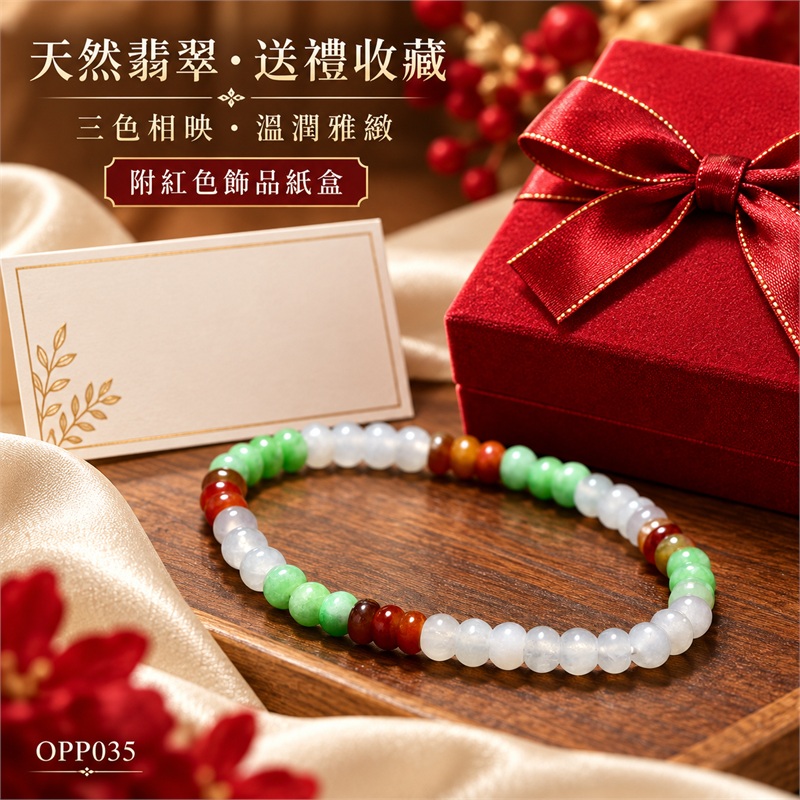 天然A貨三色算盤珠翡翠手鍊|三色算盤珠緬甸玉手鍊|冰白翡翠×翠綠翡翠×紅褐色翡翠算盤珠|冰白主色搭配清新翠綠與紅褐色分段點綴・三色自然相映・珠珠呈現天然棉絮與獨特紋理|珠徑約5至5.5mm・小巧扁圓・排列細密・晶瑩溫潤・輕盈雅緻|平安圓滿・生機長久・福氣相伴・招福納祥|三色翡翠傳統文化寓意|男女皆宜|天然翡翠珠串・緬甸玉手珠・日常佩戴送禮收藏|可依手圍客製化設計各式翡翠珠串|附中國玉石鑑定證書與東方翡翠寶石保證書雙證書|OPP035-6 天然A貨三色算盤珠翡翠手鍊|三色算盤珠緬甸玉手鍊|冰白翡翠×翠綠翡翠×紅褐色翡翠算盤珠|冰白主色搭配清新翠綠與紅褐色分段點綴・三色自然相映・珠珠呈現天然棉絮與獨特紋理|珠徑約5至5.5mm・小巧扁圓・排列細密・晶瑩溫潤・輕盈雅緻|平安圓滿・生機長久・福氣相伴・招福納祥|三色翡翠傳統文化寓意|男女皆宜|天然翡翠珠串・緬甸玉手珠・日常佩戴送禮收藏|可依手圍客製化設計各式翡翠珠串|附中國玉石鑑定證書與東方翡翠寶石保證書雙證書|OPP035-6