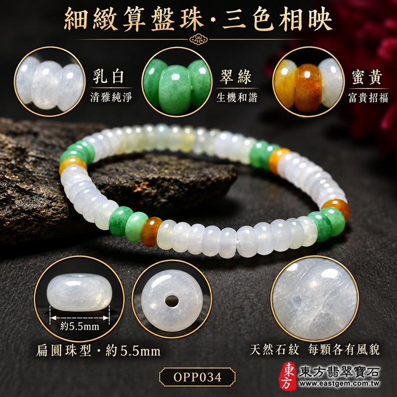 三色算盤珠翡翠手鍊|天然緬甸玉A貨翡翠手珠|乳白翡翠算盤珠×翠綠翡翠算盤珠×蜜黃翡翠算盤珠|乳白、冰白、淡綠、翠綠與蜜黃色澤自然相映|乳白珠占比較高、翠綠與蜜黃分段點綴、扁圓細珠造型、天然石紋、玉質晶潤、色澤柔和、清雅輕巧、層次自然、精緻耐看|珠徑約5.5mm細緻算盤珠設計|寓意精打細算、財運亨通、招財納福、生機和諧、純潔平安、富貴吉祥、福氣相連、圓滿順遂|男女皆宜|適合通勤穿搭、商務佩戴、休閒造型、日常收藏及祝福送禮|可依手圍客製化翡翠珠串、翡翠珠子、緬甸玉手鍊、緬甸玉珠串、緬甸玉珠子、緬甸玉手珠|附A貨翡翠雙證書|OPP034-4 三色算盤珠翡翠手鍊|天然緬甸玉A貨翡翠手珠|乳白翡翠算盤珠×翠綠翡翠算盤珠×蜜黃翡翠算盤珠|乳白、冰白、淡綠、翠綠與蜜黃色澤自然相映|乳白珠占比較高、翠綠與蜜黃分段點綴、扁圓細珠造型、天然石紋、玉質晶潤、色澤柔和、清雅輕巧、層次自然、精緻耐看|珠徑約5.5mm細緻算盤珠設計|寓意精打細算、財運亨通、招財納福、生機和諧、純潔平安、富貴吉祥、福氣相連、圓滿順遂|男女皆宜|適合通勤穿搭、商務佩戴、休閒造型、日常收藏及祝福送禮|可依手圍客製化翡翠珠串、翡翠珠子、緬甸玉手鍊、緬甸玉珠串、緬甸玉珠子、緬甸玉手珠|附A貨翡翠雙證書|OPP034-4