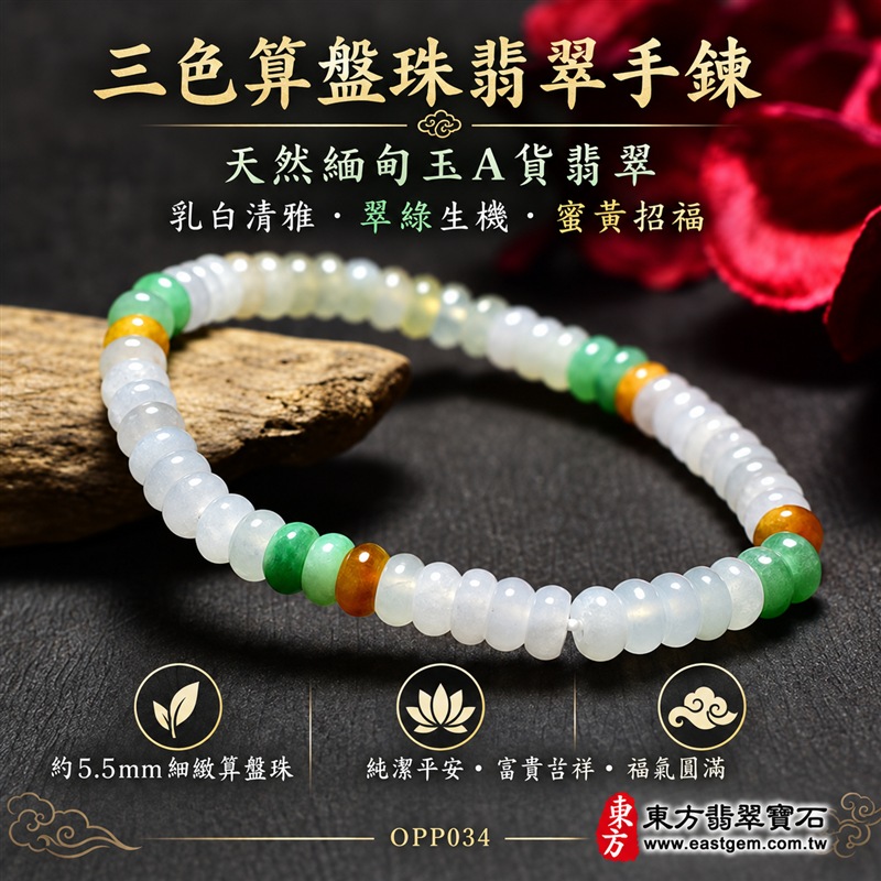 三色算盤珠翡翠手鍊|天然緬甸玉A貨翡翠手珠|乳白翡翠算盤珠×翠綠翡翠算盤珠×蜜黃翡翠算盤珠|乳白、冰白、淡綠、翠綠與蜜黃色澤自然相映|乳白珠占比較高、翠綠與蜜黃分段點綴、扁圓細珠造型、天然石紋、玉質晶潤、色澤柔和、清雅輕巧、層次自然、精緻耐看|珠徑約5.5mm細緻算盤珠設計|寓意精打細算、財運亨通、招財納福、生機和諧、純潔平安、富貴吉祥、福氣相連、圓滿順遂|男女皆宜|適合通勤穿搭、商務佩戴、休閒造型、日常收藏及祝福送禮|可依手圍客製化翡翠珠串、翡翠珠子、緬甸玉手鍊、緬甸玉珠串、緬甸玉珠子、緬甸玉手珠|附A貨翡翠雙證書|OPP034-1 三色算盤珠翡翠手鍊|天然緬甸玉A貨翡翠手珠|乳白翡翠算盤珠×翠綠翡翠算盤珠×蜜黃翡翠算盤珠|乳白、冰白、淡綠、翠綠與蜜黃色澤自然相映|乳白珠占比較高、翠綠與蜜黃分段點綴、扁圓細珠造型、天然石紋、玉質晶潤、色澤柔和、清雅輕巧、層次自然、精緻耐看|珠徑約5.5mm細緻算盤珠設計|寓意精打細算、財運亨通、招財納福、生機和諧、純潔平安、富貴吉祥、福氣相連、圓滿順遂|男女皆宜|適合通勤穿搭、商務佩戴、休閒造型、日常收藏及祝福送禮|可依手圍客製化翡翠珠串、翡翠珠子、緬甸玉手鍊、緬甸玉珠串、緬甸玉珠子、緬甸玉手珠|附A貨翡翠雙證書|OPP034-1