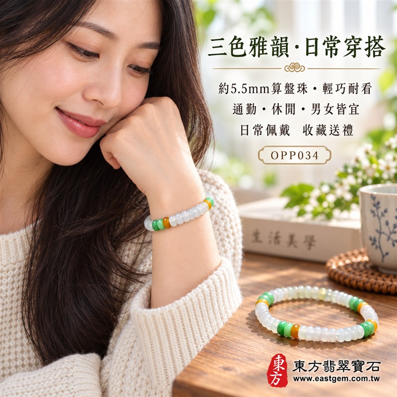 三色算盤珠翡翠手鍊|天然緬甸玉A貨翡翠手珠|乳白翡翠算盤珠×翠綠翡翠算盤珠×蜜黃翡翠算盤珠|乳白、冰白、淡綠、翠綠與蜜黃色澤自然相映|乳白珠占比較高、翠綠與蜜黃分段點綴、扁圓細珠造型、天然石紋、玉質晶潤、色澤柔和、清雅輕巧、層次自然、精緻耐看|珠徑約5.5mm細緻算盤珠設計|寓意精打細算、財運亨通、招財納福、生機和諧、純潔平安、富貴吉祥、福氣相連、圓滿順遂|男女皆宜|適合通勤穿搭、商務佩戴、休閒造型、日常收藏及祝福送禮|可依手圍客製化翡翠珠串、翡翠珠子、緬甸玉手鍊、緬甸玉珠串、緬甸玉珠子、緬甸玉手珠|附A貨翡翠雙證書|OPP034-5 三色算盤珠翡翠手鍊|天然緬甸玉A貨翡翠手珠|乳白翡翠算盤珠×翠綠翡翠算盤珠×蜜黃翡翠算盤珠|乳白、冰白、淡綠、翠綠與蜜黃色澤自然相映|乳白珠占比較高、翠綠與蜜黃分段點綴、扁圓細珠造型、天然石紋、玉質晶潤、色澤柔和、清雅輕巧、層次自然、精緻耐看|珠徑約5.5mm細緻算盤珠設計|寓意精打細算、財運亨通、招財納福、生機和諧、純潔平安、富貴吉祥、福氣相連、圓滿順遂|男女皆宜|適合通勤穿搭、商務佩戴、休閒造型、日常收藏及祝福送禮|可依手圍客製化翡翠珠串、翡翠珠子、緬甸玉手鍊、緬甸玉珠串、緬甸玉珠子、緬甸玉手珠|附A貨翡翠雙證書|OPP034-5