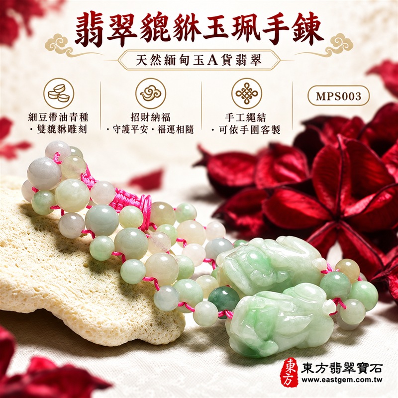 翡翠貔貅玉珮手鍊|天然緬甸玉A貨翡翠雙貔貅手鍊|細豆種帶油青種翡翠珠子×淡綠翡翠貔貅玉珮|乳白、淡綠、油綠色澤自然交融|雙貔貅立體雕刻、天然石紋、圓潤玉珠、桃紅色手工繩結、玉質溫潤、色澤柔和、造型吉祥|寓意招財納福、財運亨通、守財聚福、平安守護、事業順遂、福運相隨、圓滿吉祥|男女皆宜|適合商務佩戴、日常穿搭、開業祝福、收藏及送禮|可依手圍客製化翡翠貔貅手鍊、貔貅吊墜、貔貅玉珮、翡翠珠串、緬甸玉手鍊|附A貨翡翠雙證書|MPS003-1 翡翠貔貅玉珮手鍊|天然緬甸玉A貨翡翠雙貔貅手鍊|細豆種帶油青種翡翠珠子×淡綠翡翠貔貅玉珮|乳白、淡綠、油綠色澤自然交融|雙貔貅立體雕刻、天然石紋、圓潤玉珠、桃紅色手工繩結、玉質溫潤、色澤柔和、造型吉祥|寓意招財納福、財運亨通、守財聚福、平安守護、事業順遂、福運相隨、圓滿吉祥|男女皆宜|適合商務佩戴、日常穿搭、開業祝福、收藏及送禮|可依手圍客製化翡翠貔貅手鍊、貔貅吊墜、貔貅玉珮、翡翠珠串、緬甸玉手鍊|附A貨翡翠雙證書|MPS003-1