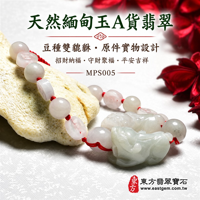 翡翠貔貅玉珮手鍊|天然緬甸玉A貨翡翠雙貔貅手鍊|豆種翡翠珠子×淡綠翡翠貔貅玉珮|乳白、淡粉白、灰白與淡綠色澤自然交融|雙貔貅立體雕刻、圓珠與柱形珠錯落搭配、天然石紋、紅繩手工串製、玉質溫潤、色澤柔和、造型吉祥|寓意招財納福、財運亨通、守財聚福、平安守護、事業順遂、福運相隨、圓滿吉祥|男女皆宜|適合商務佩戴、日常穿搭、開業祝福、收藏及送禮|MPS005-1 翡翠貔貅玉珮手鍊|天然緬甸玉A貨翡翠雙貔貅手鍊|豆種翡翠珠子×淡綠翡翠貔貅玉珮|乳白、淡粉白、灰白與淡綠色澤自然交融|雙貔貅立體雕刻、圓珠與柱形珠錯落搭配、天然石紋、紅繩手工串製、玉質溫潤、色澤柔和、造型吉祥|寓意招財納福、財運亨通、守財聚福、平安守護、事業順遂、福運相隨、圓滿吉祥|男女皆宜|適合商務佩戴、日常穿搭、開業祝福、收藏及送禮|MPS005-1