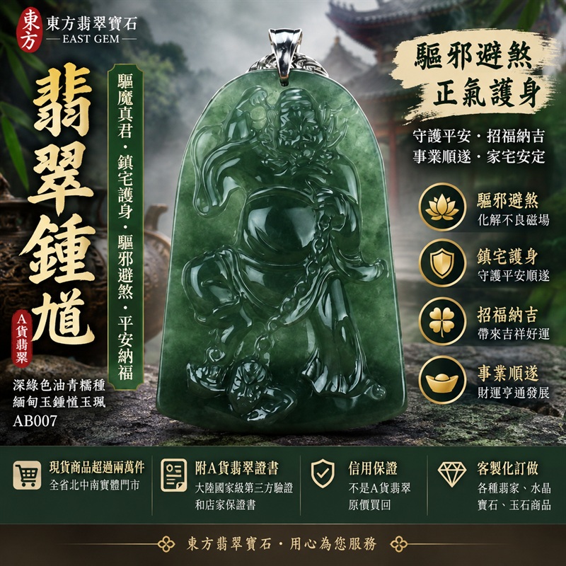 天然A貨翡翠鍾馗項鍊玉珮|深綠色油青糯種緬甸玉鍾馗吊墜|驅魔真君・驅邪避煞・鎮宅護身・平安納福|鍾馗玉牌 AB007|客製化訂做|附A貨翡翠雙證書_1 天然A貨翡翠鍾馗項鍊玉珮|深綠色油青糯種緬甸玉鍾馗吊墜|驅魔真君・驅邪避煞・鎮宅護身・平安納福|鍾馗玉牌 AB007|客製化訂做|附A貨翡翠雙證書_1