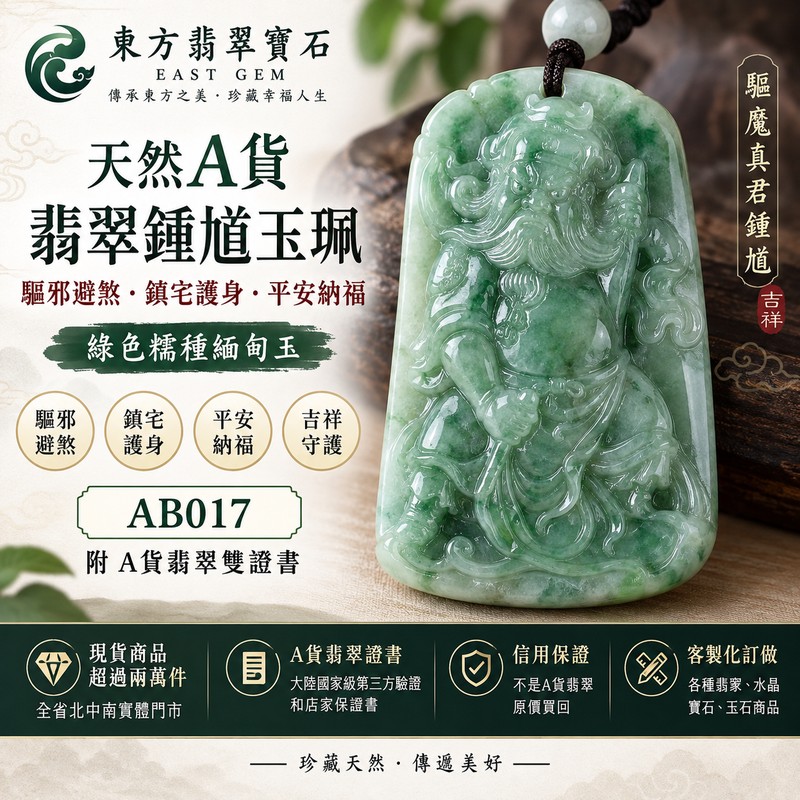 天然A貨翡翠鍾馗項鍊玉珮|綠色糯種緬甸玉鍾馗吊墜|驅魔真君鍾馗・驅邪避煞・鎮宅護身・平安納福|翡翠鍾馗玉牌 AB017|客製化訂做|附A貨翡翠雙證書1 天然A貨翡翠鍾馗項鍊玉珮|綠色糯種緬甸玉鍾馗吊墜|驅魔真君鍾馗・驅邪避煞・鎮宅護身・平安納福|翡翠鍾馗玉牌 AB017|客製化訂做|附A貨翡翠雙證書1