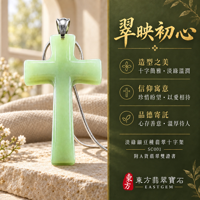 已售出可訂做｜翡翠十字架項鍊玉珮｜信仰相伴・平安守護・愛與盼望｜天然A貨翡翠・緬甸玉・細豆種｜十字架｜十字架玉珮・十字架玉墜・十字架吊墜・十字架項鍊｜SC001｜客製化訂做十字架玉珮、十字架玉墜、十字架吊墜、十字架項鍊｜附A貨翡翠雙證書